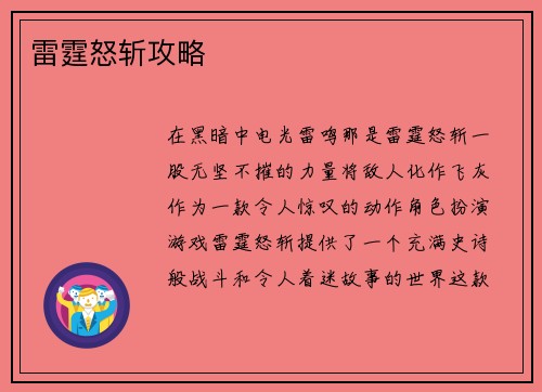 雷霆怒斩攻略