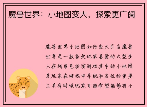 魔兽世界：小地图变大，探索更广阔