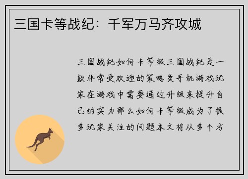 三国卡等战纪：千军万马齐攻城