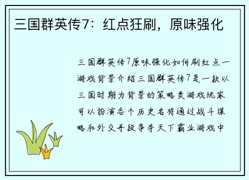 三国群英传7：红点狂刷，原味强化