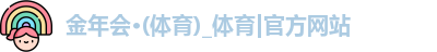 金年会 金字招牌诚信至上